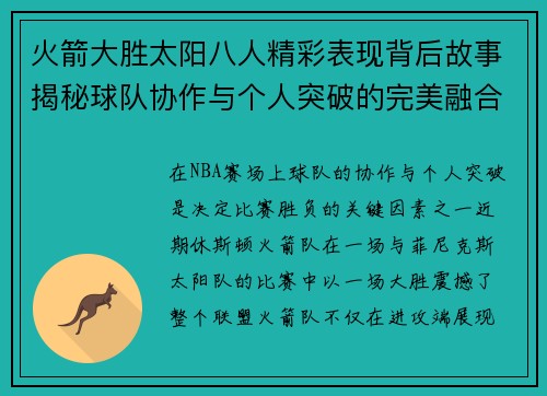 火箭大胜太阳八人精彩表现背后故事揭秘球队协作与个人突破的完美融合