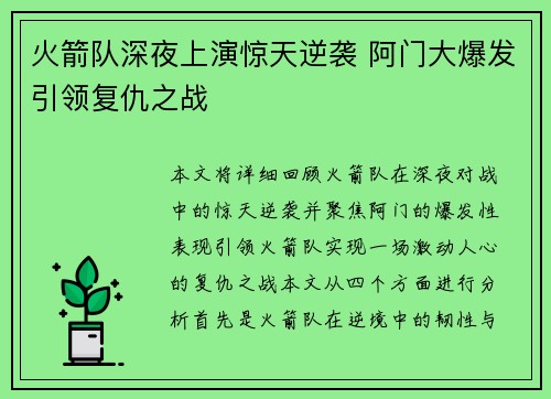火箭队深夜上演惊天逆袭 阿门大爆发引领复仇之战