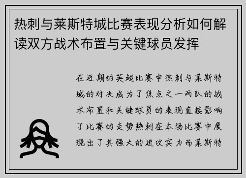 热刺与莱斯特城比赛表现分析如何解读双方战术布置与关键球员发挥